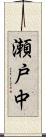 瀬戸中 Scroll