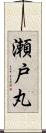 瀬戸丸 Scroll