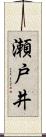瀬戸井 Scroll