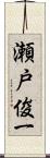 瀬戸俊一 Scroll