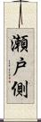瀬戸側 Scroll