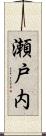 瀬戸内 Scroll
