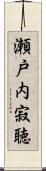 瀬戸内寂聴 Scroll