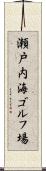 瀬戸内海ゴルフ場 Scroll