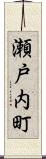 瀬戸内町 Scroll