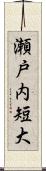瀬戸内短大 Scroll
