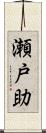 瀬戸助 Scroll