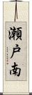 瀬戸南 Scroll