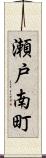 瀬戸南町 Scroll