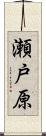 瀬戸原 Scroll