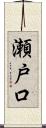 瀬戸口 Scroll