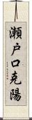 瀬戸口克陽 Scroll