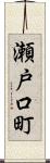 瀬戸口町 Scroll