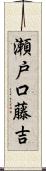 瀬戸口藤吉 Scroll
