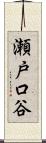 瀬戸口谷 Scroll
