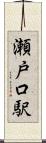 瀬戸口駅 Scroll