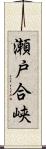 瀬戸合峡 Scroll