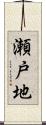 瀬戸地 Scroll