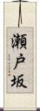瀬戸坂 Scroll