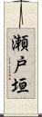 瀬戸垣 Scroll