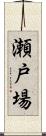 瀬戸場 Scroll