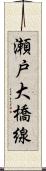 瀬戸大橋線 Scroll