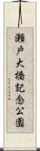 瀬戸大橋記念公園 Scroll