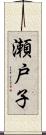 瀬戸子 Scroll