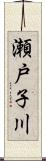 瀬戸子川 Scroll