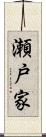 瀬戸家 Scroll