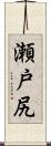 瀬戸尻 Scroll