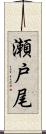 瀬戸尾 Scroll