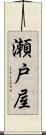 瀬戸屋 Scroll