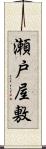 瀬戸屋敷 Scroll