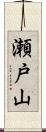 瀬戸山 Scroll