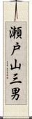瀬戸山三男 Scroll