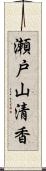 瀬戸山清香 Scroll