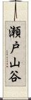 瀬戸山谷 Scroll