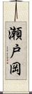 瀬戸岡 Scroll