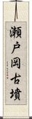 瀬戸岡古墳 Scroll