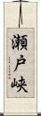 瀬戸峡 Scroll