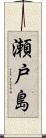 瀬戸島 Scroll