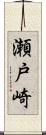 瀬戸崎 Scroll