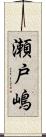 瀬戸嶋 Scroll