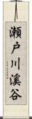 瀬戸川溪谷 Scroll