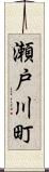 瀬戸川町 Scroll