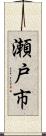 瀬戸市 Scroll
