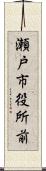瀬戸市役所前 Scroll