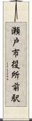 瀬戸市役所前駅 Scroll