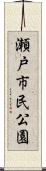 瀬戸市民公園 Scroll